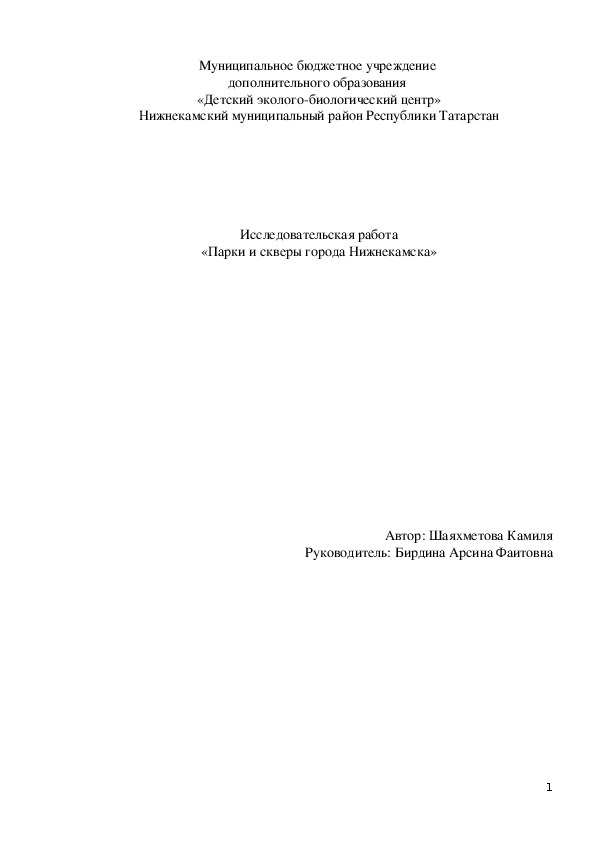 Исследовательская работа на тему: "«Парки и скверы города Нижнекамска» »