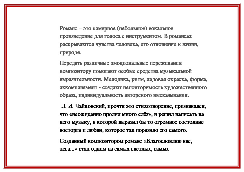 Благословляю вас. Анализ романса Чайковского Благословляю вас леса. Благословляю вас леса. История создания романса Благословляю вас леса. Благословляю вас леса Чайковский.