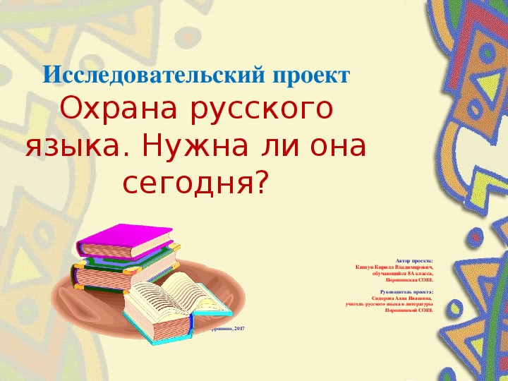 Презентация "Охрана русского языка. Нужна ли она сегодня?"(8 класс, русский язык)