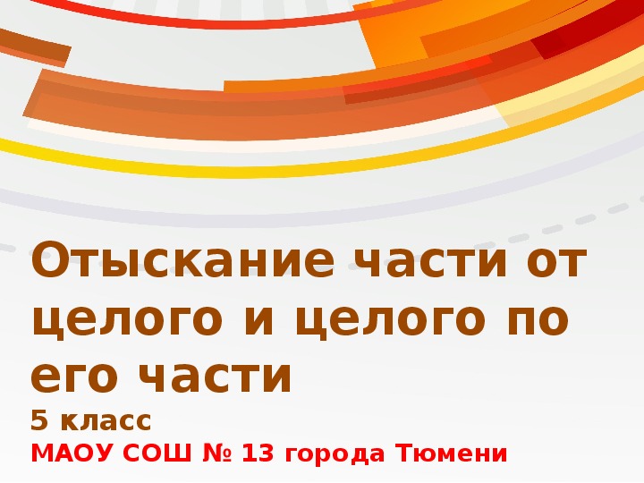 Презентация к уроку математики «Отыскание части от целого и целого от его части» (5 класс)