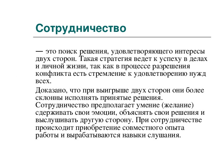 Удовлетворенное решение. Поиск решения удовлетворяющий интересы двух сторон это. Поиск решения в конфликте удовлетворяющий интересы двух сторон это.