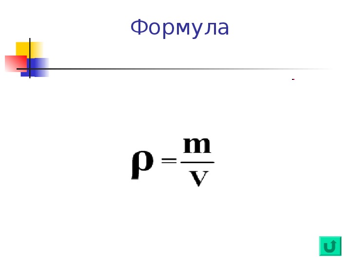 Масса тела плотность вещества. Формула плотности в химии. Плотность вещества формула 10 класс. Инертность масса плотность. Инертность физика формула.