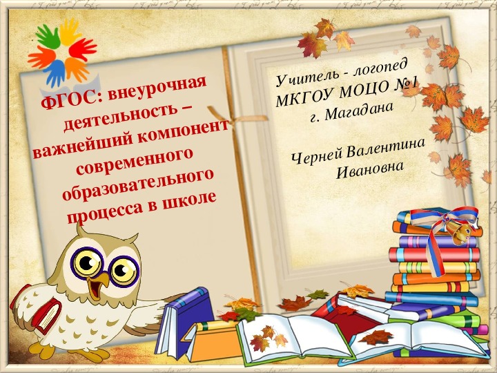 Презентация "ФГОС: внеурочная деятельность – важнейший компонент современного образовательного процесса в школе"