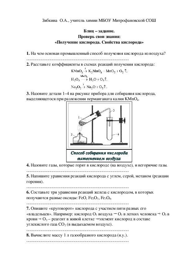 Обложка для материала Блиц – задание. Проверь свои знания: «Получение кислорода. Свойства кислорода»