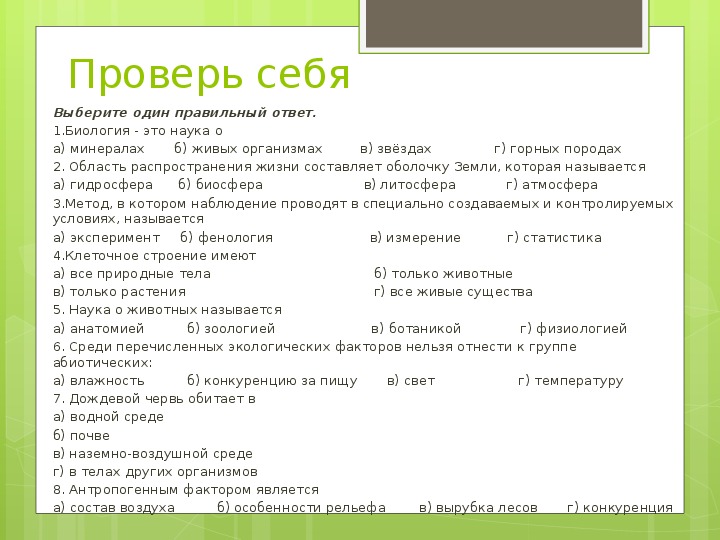 Тест наука о живой природе. Обобщающий урок по биологии 5 класс. Проверочная в я классе 5 по биологии. Разделы по биологии 5 класс по ФГОС. Выберите один правильный ответ биология это наука о ответы.