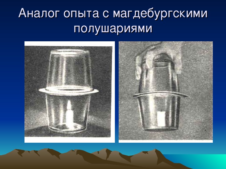 Промы на опыт. Опыты с атмосферным давлением. Опыты по физике атмосферное давление. Опыты с давлением по физике. Опыт по доказательству атмосферного давления.