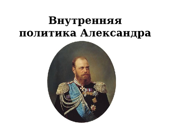 Презентация по  предмету история тема :" Внутренняя политика Александра III" ( 8 класс)