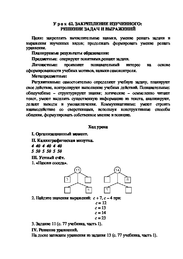 Обложка для материала Конспект урока по теме:ЗАКРЕПЛЕНИЕ ИЗУЧЕННОГО:  РЕШЕНИЕ ЗАДАЧ И ВЫРАЖЕНИЙ