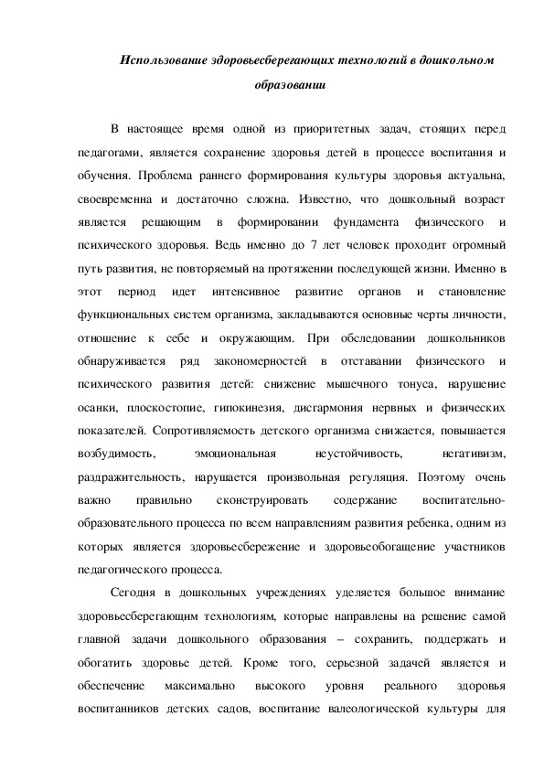 Обложка для материала Использование здоровьесберегающих технологий в дошкольном образовании