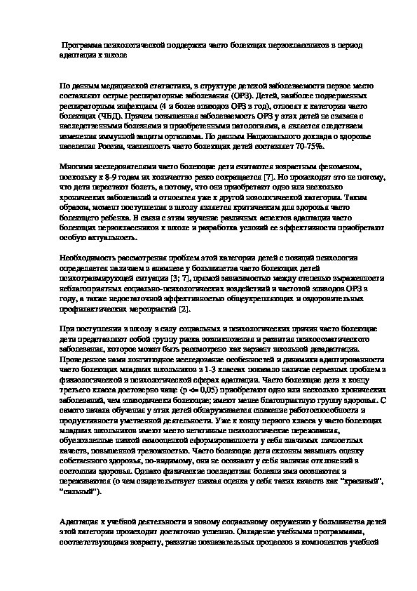 Программа психологической поддержки часто болеющих первоклассников