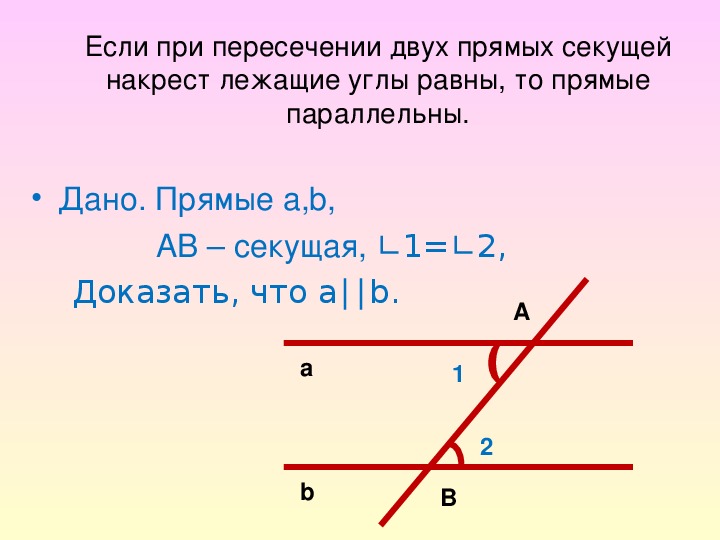 Прямые параллельны если. Прямые параллельны если равны. Сумма накрест лежащих углов при пересечении. Если накрест лежащие углы равны то прямые параллельны.