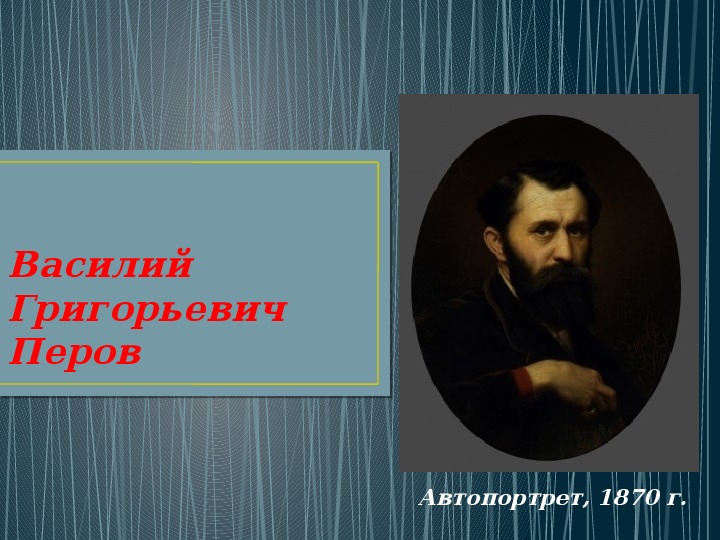 Презентация по МХК "Русский художник 19 века"