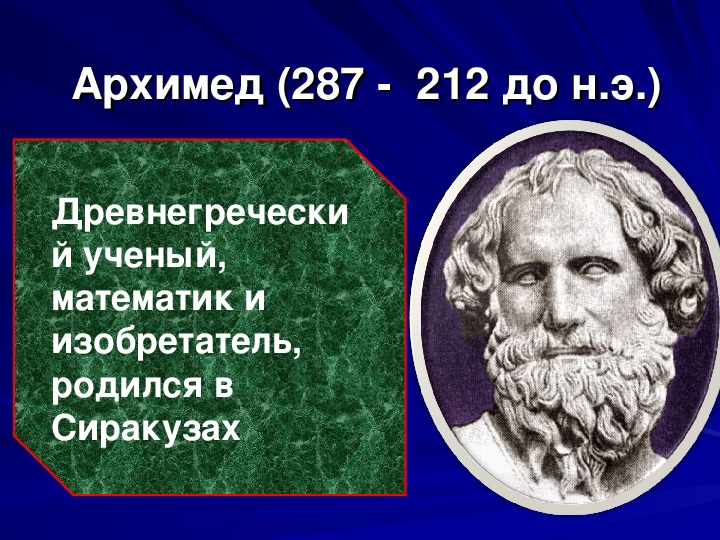 Какой крупнейший ученый греции был. Ученые математики. Ученый математик. Архимед ученый древней Греции. Русские ученые математики.