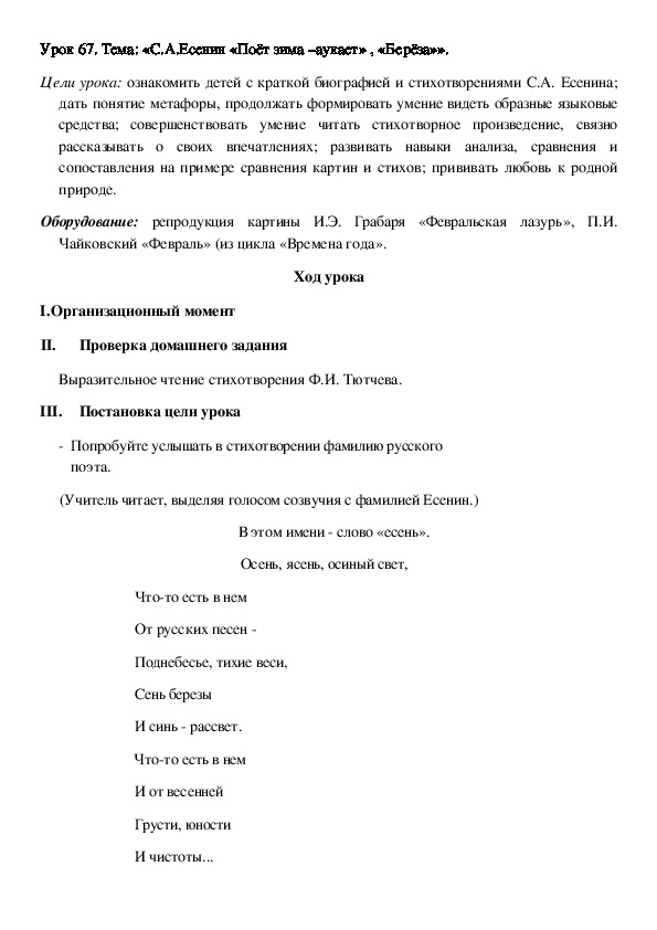 Конспект урока: Тема: «С.А.Есенин «Поёт зима –аукает» , «Берёза»».