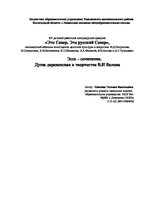 Эссэ по творчеству Белова В.И