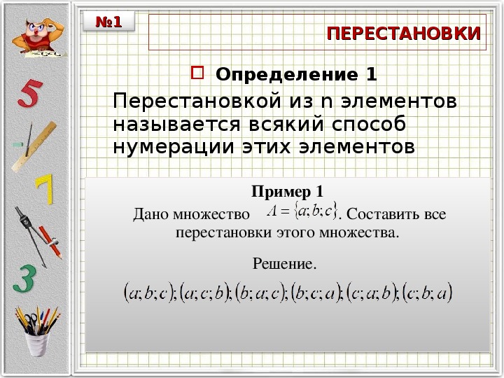 Перестановка множителей 4 класс. Определение перестановки. Перестановка из n элементов это. Перестановкой из n элементов называется. Перестановки доказательство.