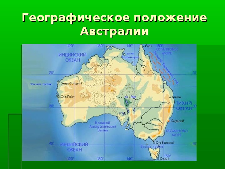 Австралия относительно условных линий на карте. Местоположении Австралии географии 7 класс. Географическое положение Австралии. Географическое положение Австралии Австралии. Географическое положение Австралии карта.