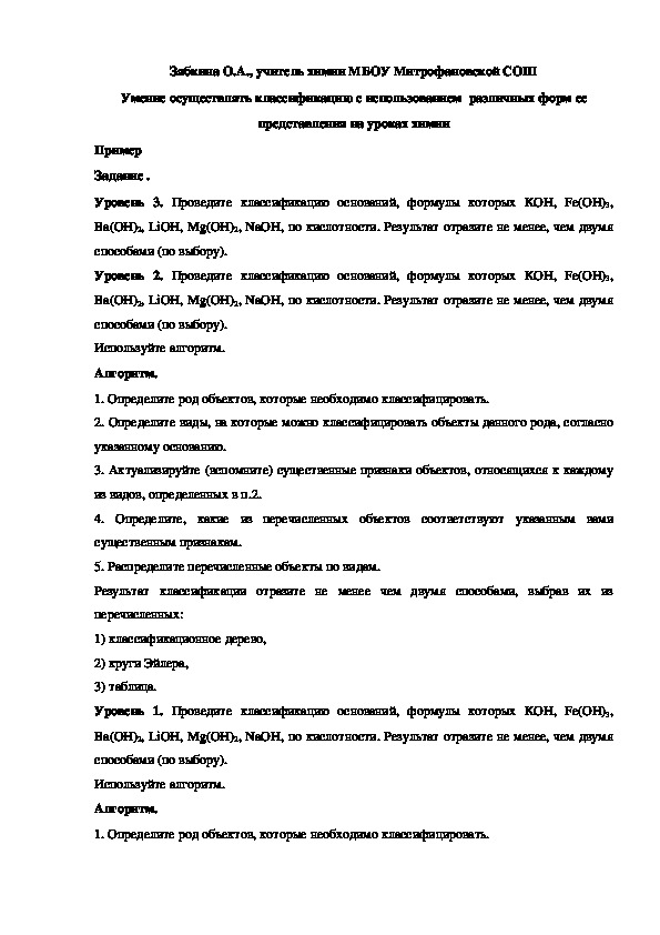 Обложка для материала Умение осуществлять классификацию с использованием  различных форм ее представления на уроках химии
