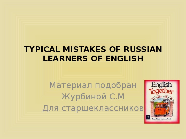 Презентация по английскому языку "Типичные ошибки , изучающих английский язык"