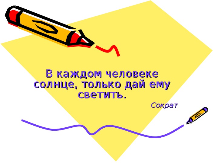 Презентация "В каждом человеке солнце, только дай ему светить."