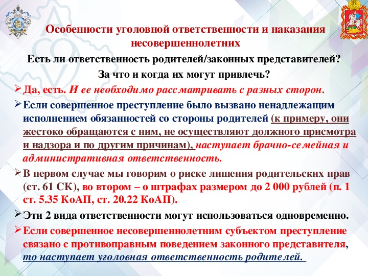 Особенности уголовной ответственности и наказания несовершеннолетних презентация