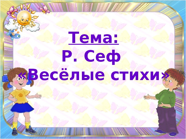 Р сеф веселые стихи 3 класс школа россии технологическая карта