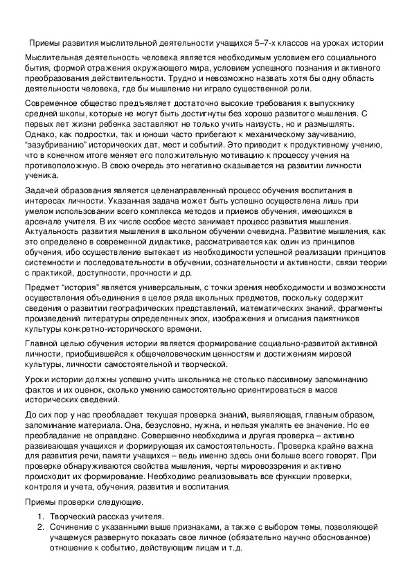 Обложка для материала Приемы развития мыслительной деятельности учащихся 5–7-х классов на уроках истории