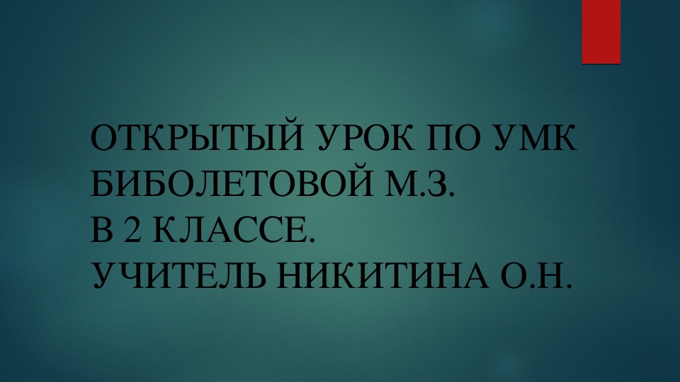 Открытый урок 2 класса по теме " Правила чтения  буквы Е в открытом и закрытом слогах"