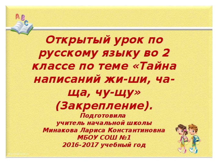 Презентация по русскому языку на тему «Тайна написаний жи-ши, ча-ща, чу-щу» (Закрепление).(2 класс,русский язык)