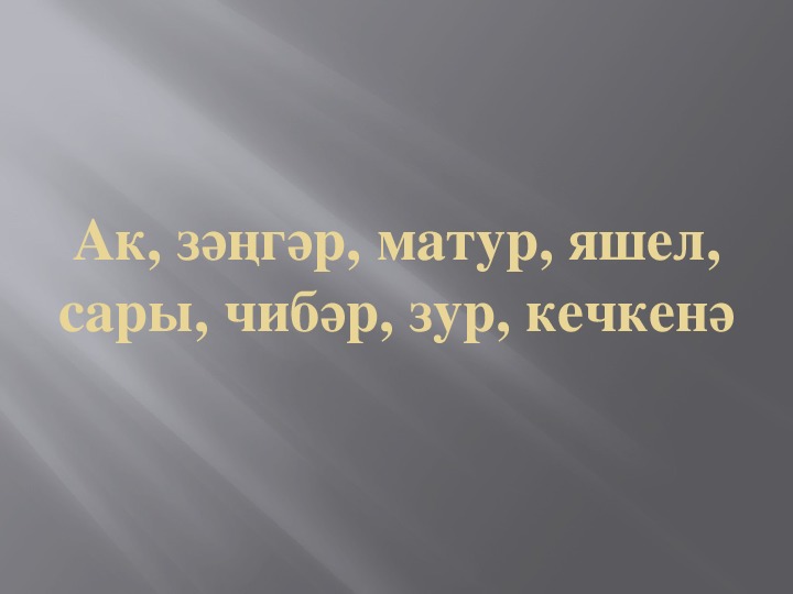 СТЕПЕНИ ПРИЛАГАТЕЛЬНЫХ презентация урока татарского языка