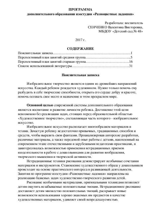 ПРОГРАММА дополнительного образования изостудии «Разноцветные ладошки»