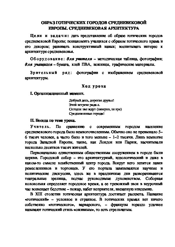 Урок по ИЗО "ОБРАЗ ГОТИЧЕСКИХ ГОРОДОВ СРЕДНЕВЕКОВОЙ ЕВРОПЫ. СРЕДНЕВЕКОВАЯ АРХИТЕКТУРА" 4 класс