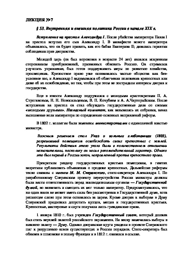 Обложка для материала ЛЕКЦИЯ по курсу истории России: «Внутренняя и внешняя политика России в начале XIX в.».