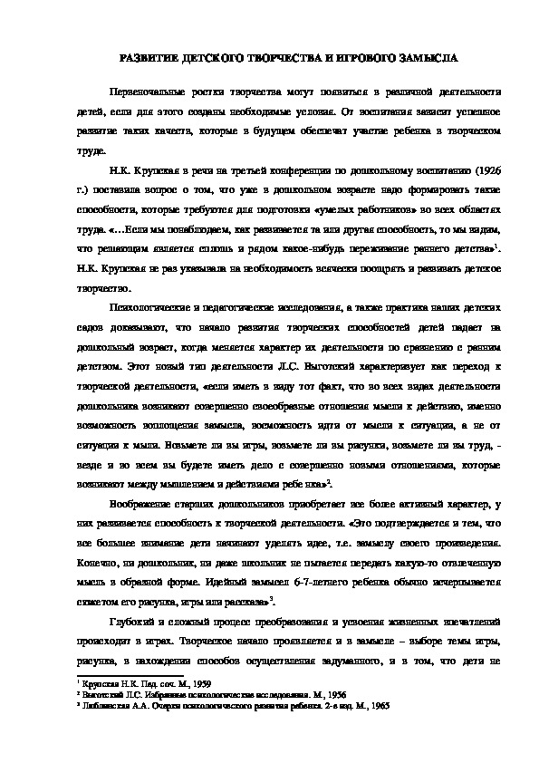 Обложка для материала РАЗВИТИЕ ДЕТСКОГО ТВОРЧЕСТВА И ИГРОВОГО ЗАМЫСЛА