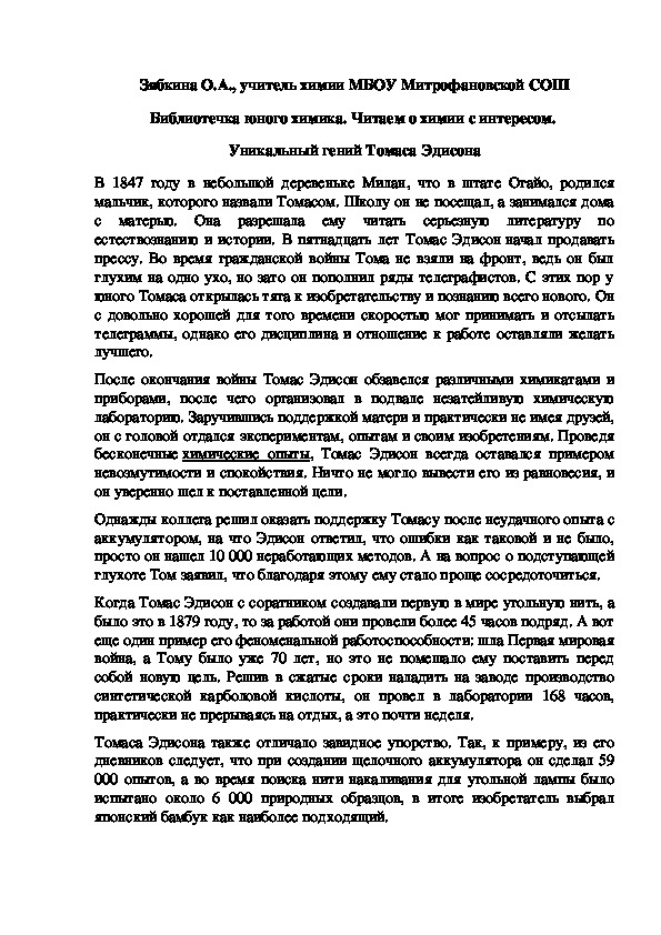 Обложка для материала Библиотечка юного химика. Читаем о химии с интересом.  Уникальный гений Томаса Эдисона