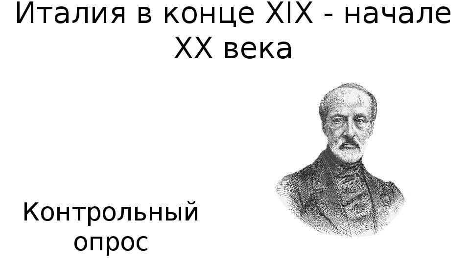 Тест " Италия в конце 19 века" История 8 класс.