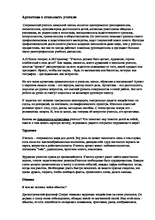 Выступление на педагогическом совете: "Артистизм и стильность учителя"