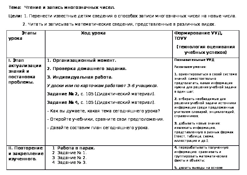 Конспект урока по математике на тему "Чтение и запись многозначных чисел"