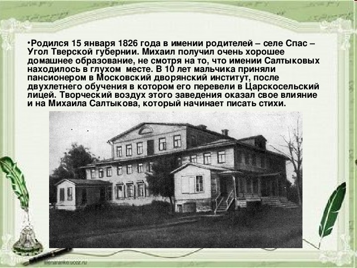 Произведение щедрина город. Михаил Евграфович Салтыков-Щедрин имение. Салтыков Щедрин селе спас-угол Тверской губернии. Салтыков Щедрин дом где родился. Тверской губернии поместье Салтыкова Щедрина.