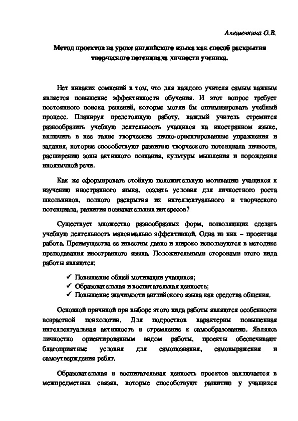 Метод проектов на уроке английского языка как способ раскрытия творческого потенциала личности ученика.