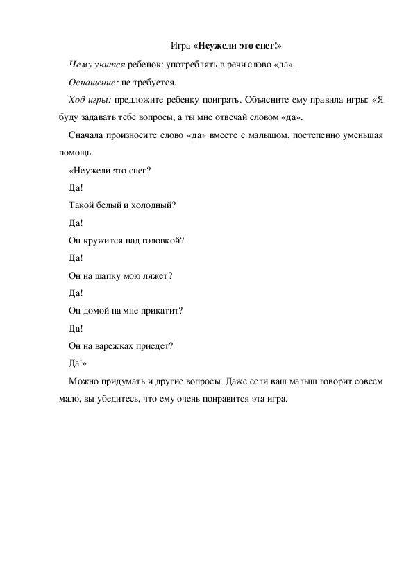 Обложка для материала Игра «Неужели это снег!» (младшая группа)