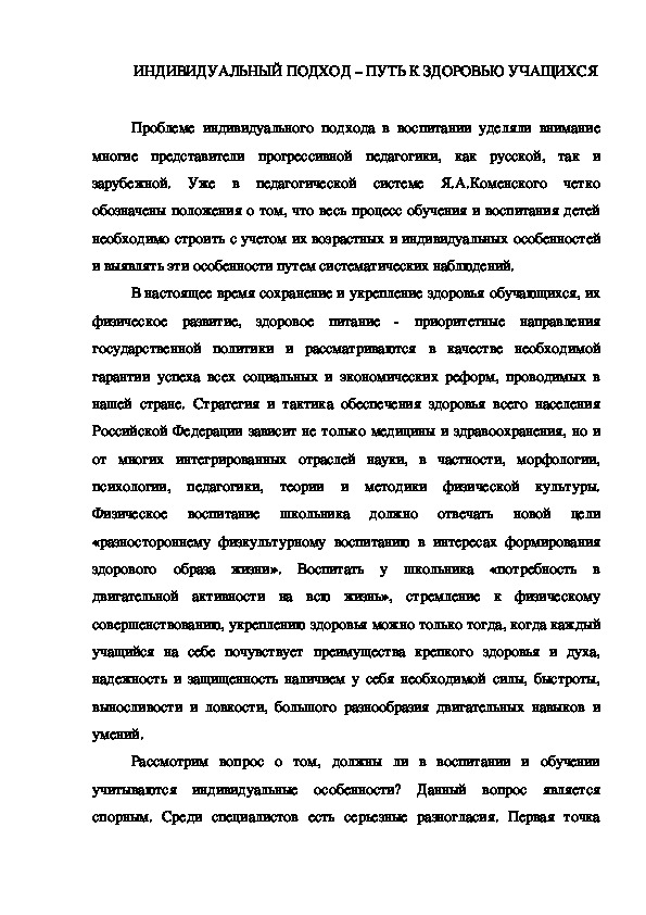 Обложка для материала ИНДИВИДУАЛЬНЫЙ ПОДХОД – ПУТЬ К ЗДОРОВЬЮ УЧАЩИХСЯ