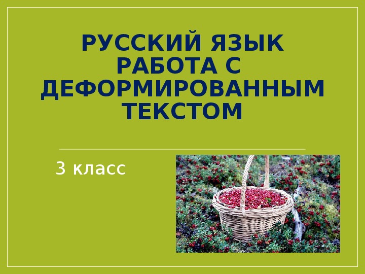 Работа с деформированным текстом 3 класс презентация