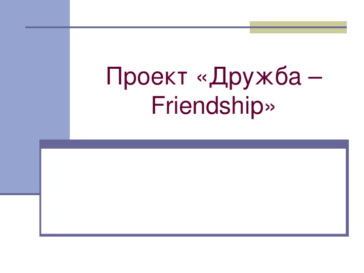 Презентация по английскому языку к уроку. Тема урока: Проект «Дружба – Friendship» (7 класс).