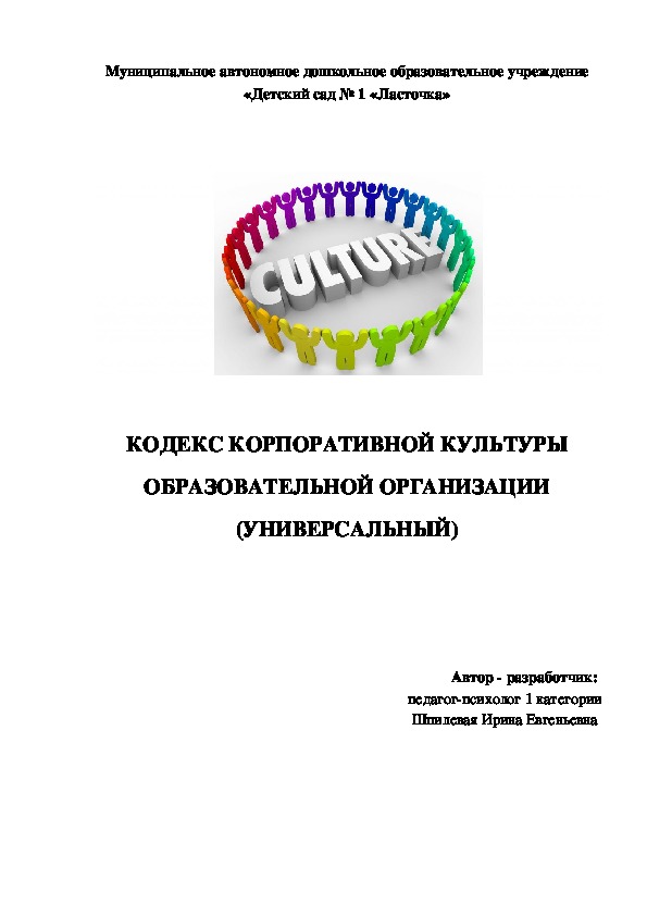 КОДЕКС КОРПОРАТИВНОЙ КУЛЬТУРЫ ОБРАЗОВАТЕЛЬНОЙ ОРГАНИЗАЦИИ (УНИВЕРСАЛЬНЫЙ)