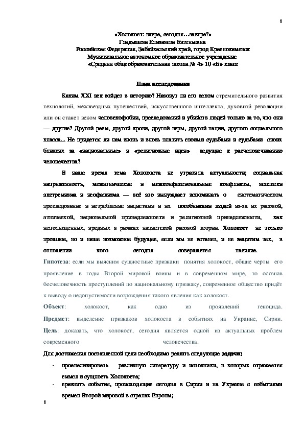 Исследовательская работа "Холокост: вчера, сегодня, завтра"