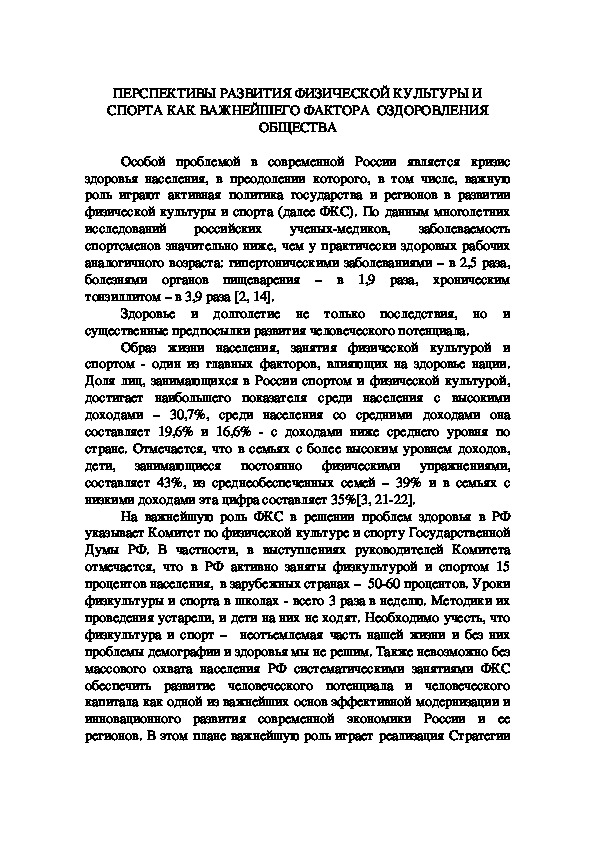 Обложка для материала ПЕРСПЕКТИВЫ РАЗВИТИЯ ФИЗИЧЕСКОЙ КУЛЬТУРЫ И СПОРТА КАК ВАЖНЕЙШЕГО ФАКТОРА  ОЗДОРОВЛЕНИЯ ОБЩЕСТВА