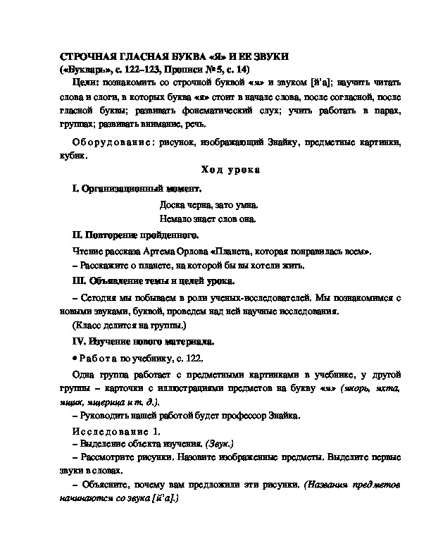 Конспект урока по  обучению грамоте 1 класс,УМК Школа 2100, "Тема:  "СТРОЧНАЯ ГЛАСНАЯ БУКВА «Я» И ЕЕ ЗВУКИ "