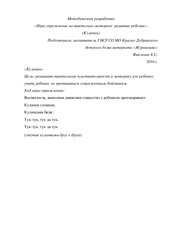 Методическая разработка «Игра-упражнение на тактильно-моторное  развитие ребенка». (Кулачки)