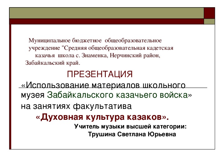 Обложка для материала Презентация на тему "Использование материалов школьного музея Забайкальского казачьего войска» на занятиях факультатива «Духовная культура казаков"
